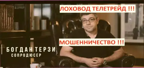 Лоховод Богдан Терзи и сопродюсер также