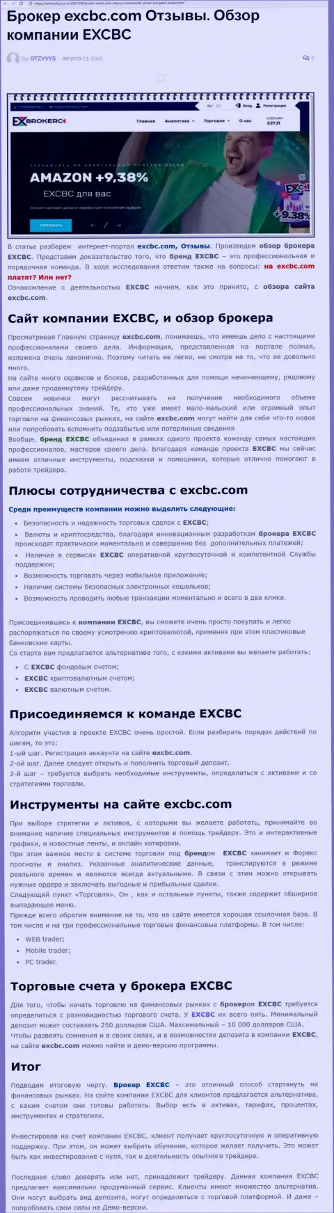 Информационный материал о форекс брокерской компании EXCHANGEBC Ltd Inc на сайте Otzyvys Ru