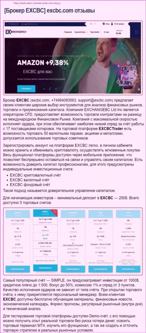 Интернет-портал Сабди-Обзор Ру разместил обзорную статью о форекс дилере EXCBC