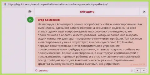 Клиенты предоставили информацию о ФОРЕКС организации АльфаТраст на сайте бигпичтюр ру