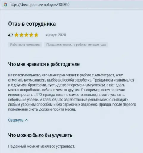 Биржевой трейдер представил своё мнение о Forex брокерской компании АЛФАТРАСТ ЛТД на веб-портале DreamJob Ru