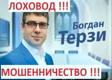 Богдан Терзи кидает подельников