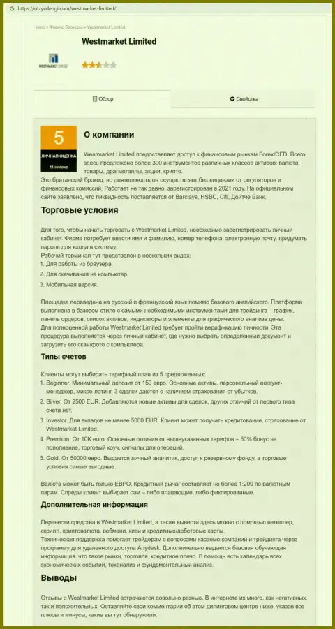 Обзорный материал об форекс дилинговой компании WestMarket Limited на информационном ресурсе otzyvdengi com