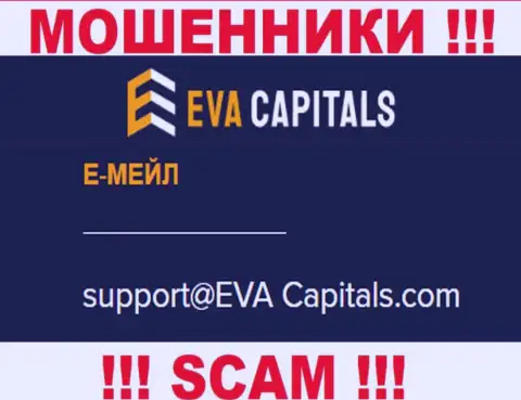 Адрес электронной почты интернет мошенников EvaCapitals Com