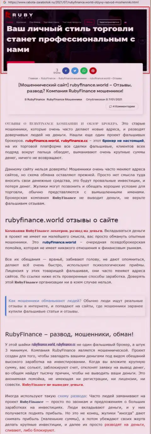 RubyFinance World - это стопроцентно МОШЕННИКИ !!! Обзор мошеннических действий организации