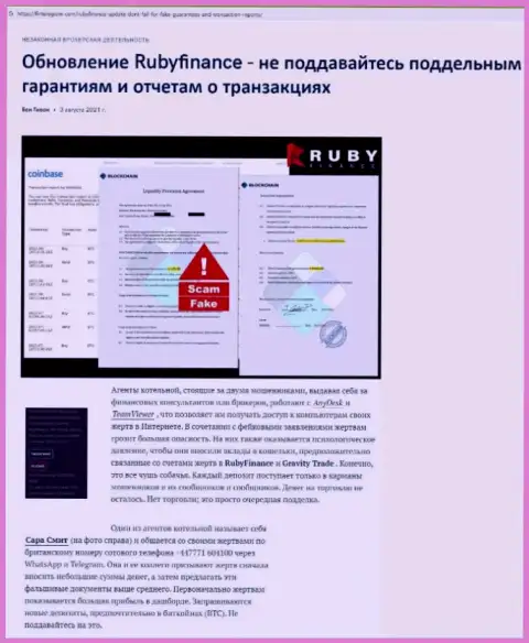 Обзор манипуляций scam-компании Руби Финанс - это МАХИНАТОРЫ !!!