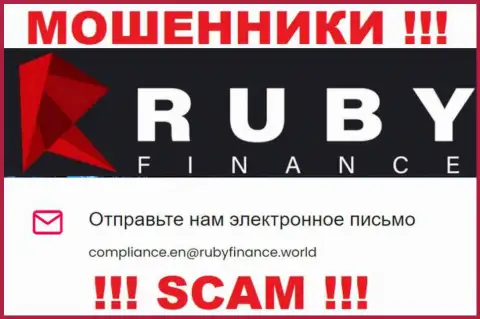 Не пишите письмо на е-мейл Ruby Finance - это аферисты, которые воруют деньги клиентов