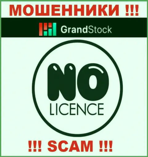Компания Grand Stock - это МОШЕННИКИ ! У них на сайте нет данных о лицензии на осуществление деятельности