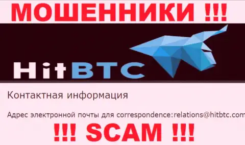 Не вздумайте общаться через электронный адрес с HitBTC Com - это МОШЕННИКИ !!!