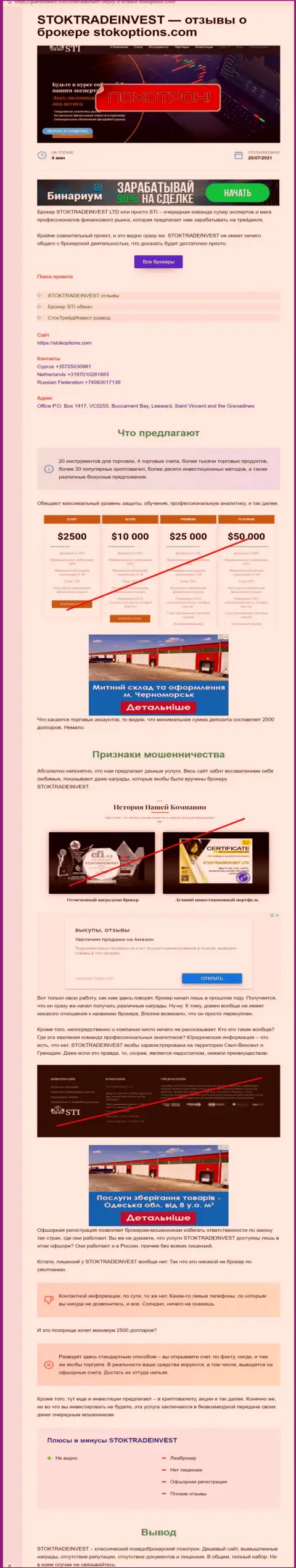 Обзор с разоблачением схем незаконных действий StokTradeInvest Com - это ОБМАНЩИКИ !!!