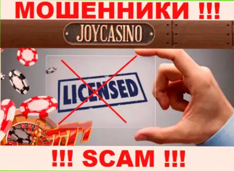 У конторы ДжойКазино Ком не предоставлены сведения об их лицензии - это коварные интернет мошенники !!!
