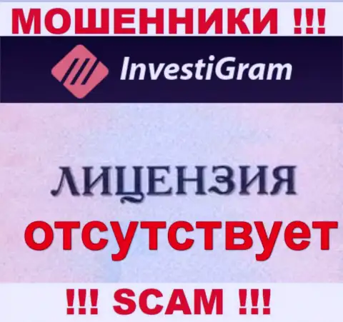Знаете, по какой причине на сайте InvestiGram не размещена их лицензия ??? Ведь мошенникам ее не дают