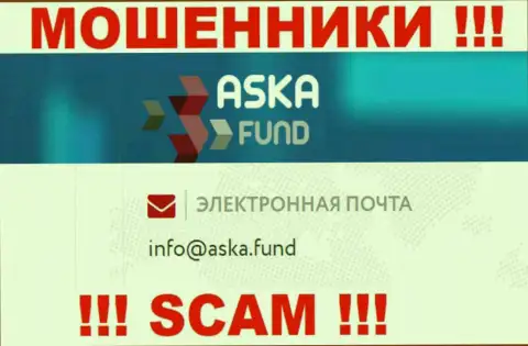 Очень опасно писать сообщения на электронную почту, показанную на сайте мошенников Aska Fund - могут легко раскрутить на деньги