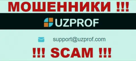 Советуем избегать любых общений с мошенниками Uz Prof, в том числе через их адрес электронного ящика