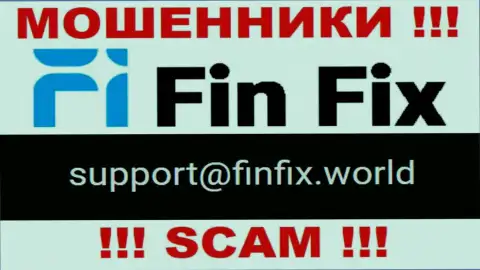 На интернет-сервисе мошенников ФинФикс приведен этот е-майл, но не надо с ними связываться