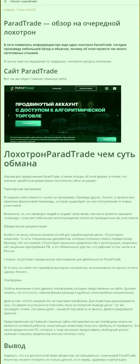 Сотрудничая с организацией ParadTrade Com, существует риск оказаться с пустым кошельком (обзор компании)