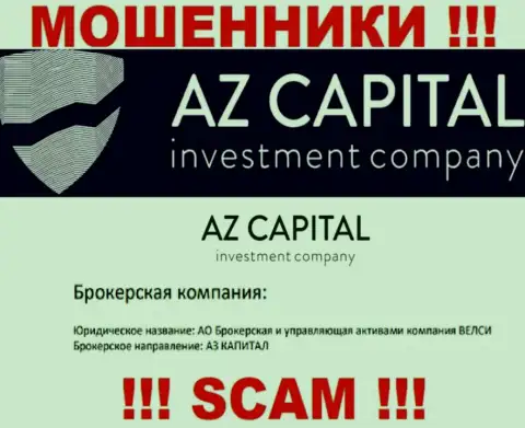 Остерегайтесь internet-мошенников AzCapital Uz - присутствие информации о юр лице АО Брокерская и управляющая активами компания ВЕЛСИ не делает их честными