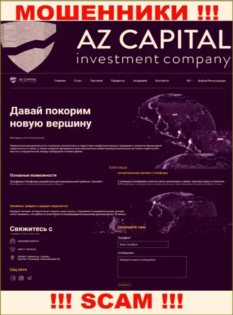 Скриншот официального информационного портала жульнической организации АЗКапитал Уз