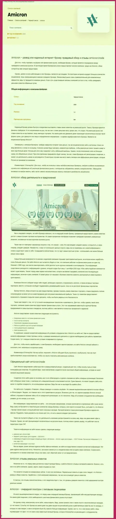 Amicron - это циничный грабеж клиентов (обзорная статья незаконных деяний)