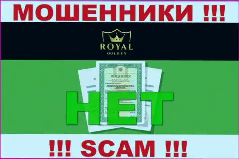У компании RoyalGoldFX не показаны сведения о их лицензии - это хитрые интернет-мошенники !!!