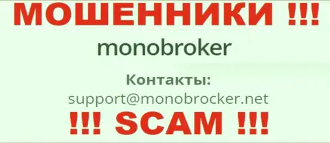 Не стоит переписываться с мошенниками МоноБрокер Нет, даже через их e-mail - обманщики