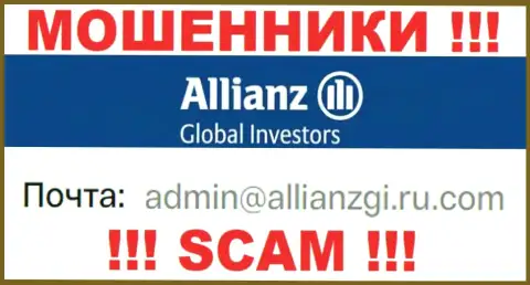 Связаться с ворюгами Allianz Global Investors сможете по представленному адресу электронной почты (инфа взята с их интернет-ресурса)