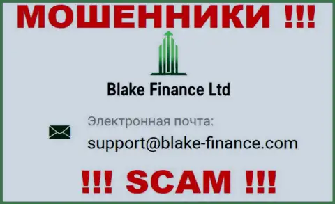 Установить контакт с internet-лохотронщиками Blake-Finance Com сможете по этому е-мейл (инфа взята была с их портала)