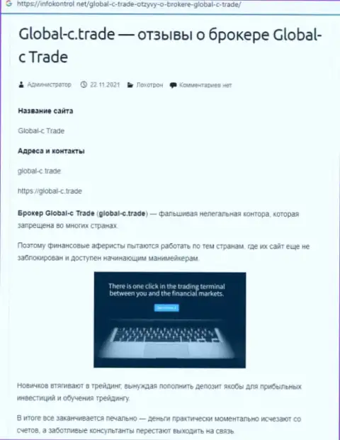 В интернете расставили свои сети шулера Global-C Trade - ОСТОРОЖНЕЕ !!! (обзор)