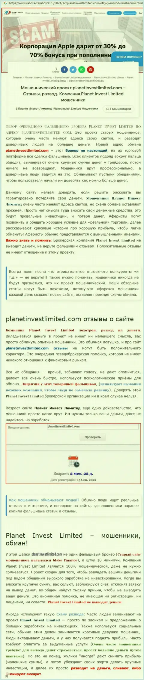 Не опасно ли совместно работать с организацией PlanetInvest Limited ? (Обзор неправомерных действий компании)