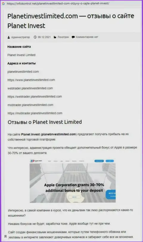 Обзор противозаконных действий PlanetInvest Limited, как конторы, грабящей своих клиентов