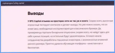 О инновационном FOREX дилинговом центре БТГ Капитал Ком на интернет-сервисе cryptoprognoz ru