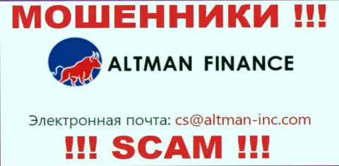 Выходить на связь с организацией Альтман Финанс опасно - не пишите к ним на адрес электронной почты !