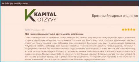 О выводе вложенных финансовых активов из форекс-дилинговой организации BTG-Capital Com идёт речь на веб-портале kapitalotzyvy com