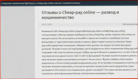 Cheap-Pay Online - это ОБМАН !!! Высказывание автора статьи с анализом