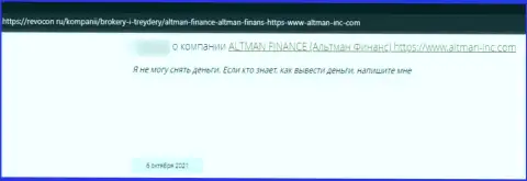 Автор достоверного отзыва сообщает, что Altman Finance - это МОШЕННИКИ ! Работать с которыми не стоит