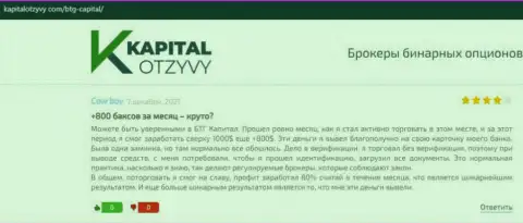 Достоверные высказывания о форекс брокерской компании BTG Capital Com на сайте kapitalotzyvy com