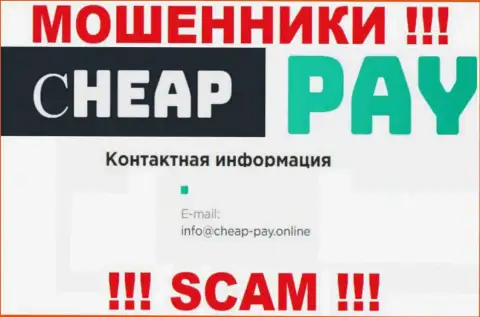 ШУЛЕРА Cheap Pay представили у себя на сайте почту организации - отправлять письмо весьма опасно