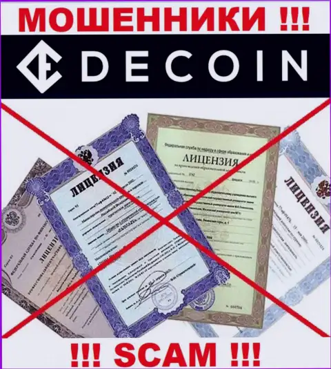 Отсутствие лицензионного документа у компании DeCoin, только подтверждает, что это разводилы