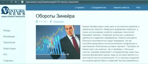 Биржа Зиннейра была описана в статье на web-сайте venture news ru