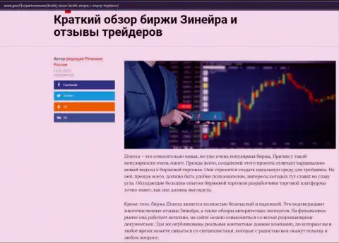 О брокерской компании Zinnera предоставлен информационный материал на сайте gosrf ru