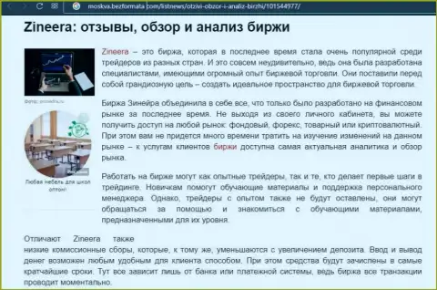 Биржевая компания Зинейра описана была в информационном материале на веб-портале Москва БезФормата Ком