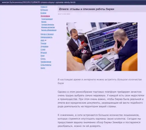 О бирже Zineera Com предоставлен информационный материал на интернет-ресурсе Km Ru