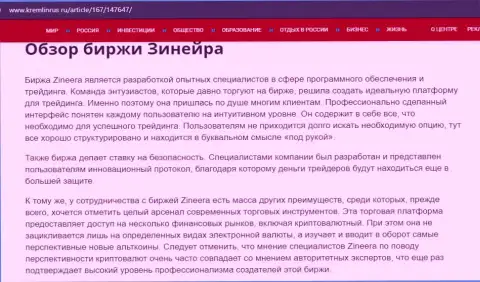 Некие сведения о брокерской компании Zineera на web-сервисе kremlinrus ru