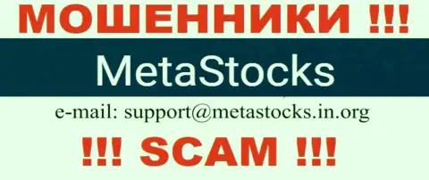 Адрес электронной почты для связи с интернет мошенниками Meta Stocks