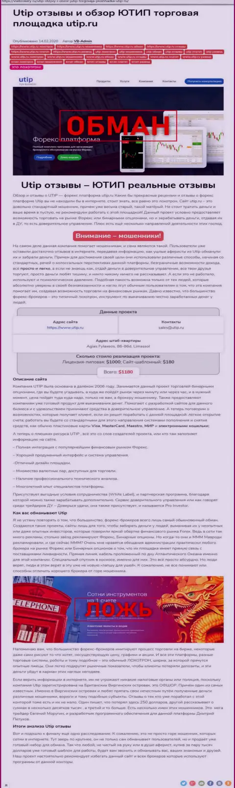 Обзор мошеннических действий scam-компании UTIP Ru - АФЕРИСТЫ !!!