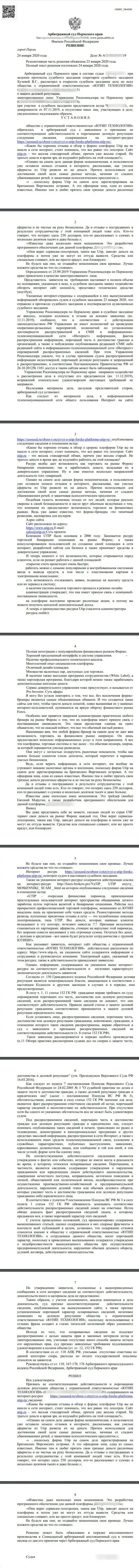 Иск мошенников UTIP в адрес сайта seoseed ru, который удовлетворён был самым гуманным судом в мире