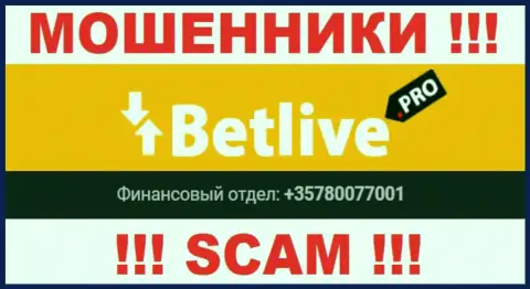 Будьте очень бдительны, internet мошенники из компании Bet Live звонят клиентам с различных номеров телефонов