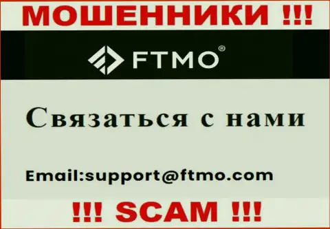 В разделе контактной инфы мошенников FTMO s.r.o., представлен именно этот адрес электронного ящика для связи