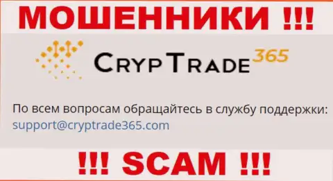 Связаться с шулерами CrypTrade365 можно по этому e-mail (инфа взята с их веб-сайта)