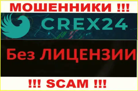 У лохотронщиков Crex24 Com на информационном портале не представлен номер лицензии организации ! Будьте очень бдительны